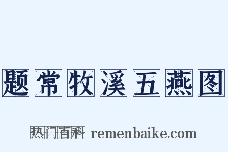 题常牧溪五燕图是什么意思的图片